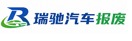 宜阳县瑞驰｜汽车报废回收｜车辆正规销户上门拖车